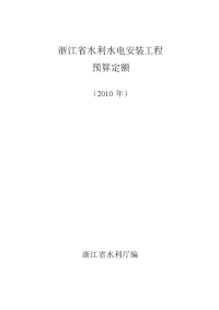 水利水电安装工程预算定额说明(2010)