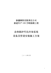 余热锅炉汽化冷却系统 设备及管道安装施工方案