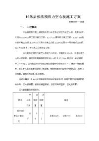 后张法预应力空心板施工方案 俞威