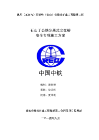 主线上跨公铁分离式立交桥安全施工方案