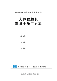 大体积超长混凝土施工方案