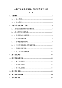 中航广场给排水预留、预埋工程施工方案修改版本1