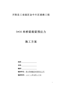 30米箱梁预应力施工方案