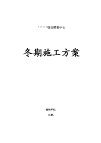 某销售中心建筑工程冬季施工方案