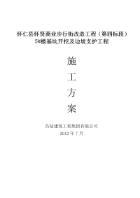 5#楼基坑开挖及边坡支护工程施工方案