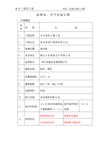 东方国贸电气及给排水安装工程施工方案