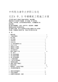 中科院与清华大学职工住宅北区4 号、5 号楼模板工程施工方案