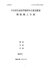 中关村生命科学园青年公寓及配套模板施工方案