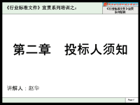 《中华人民共和国房屋建筑和市政工程标准施工招标文件》宣贯会讲稿