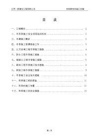 7、冬雨季施工方案