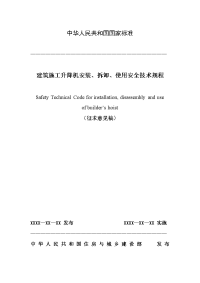 《建筑施工升降机安装拆卸使用安全技术规程》征求意见稿