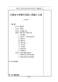 毕业设计（论文）-江都金牛湾都市花园工程施工方案