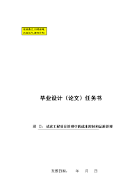 毕业论文试述工程项目管理中的成本控制和品质管理