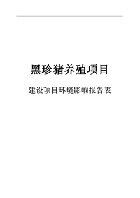 黑珍猪养殖场建设项目环境评估报告