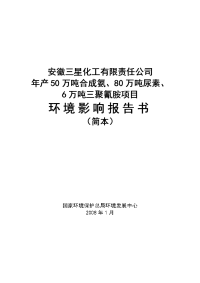 安徽三星化工有限责任公司年产50万吨合成氨、80万吨尿素、6万吨三聚氰胺项目环境影响报告书