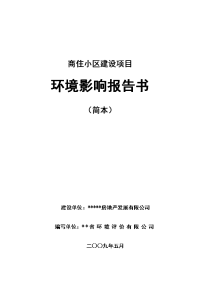 中山市桂南商住小区建设项目环境影响报告书