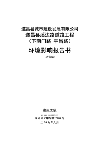 遂昌县城市建设发展有限公司遂昌县溪边路道路工程环境影响报告书