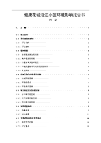 中山市健康花城沿江小区环境影响报告书