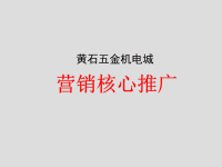 赢商网-五金机电市场营销推广方案1619399443