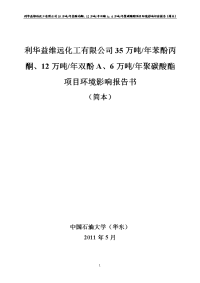 35万吨年苯酚丙酮、12万吨年双酚a、6万吨年聚碳酸酯项目环境影响报告书