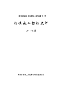 湖南省房屋建筑和市政工程标准施工招标文件