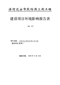 滦河迁安市段防洪三期工程建设项目环境影响报告表