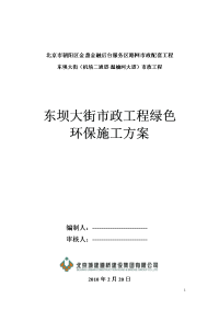 东坝大街市政工程绿色环保施工方案b