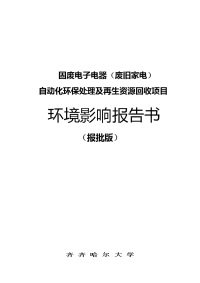 固废电子电器（废旧家电）自动化环保处理及再生资源回收项目环境影响报告书