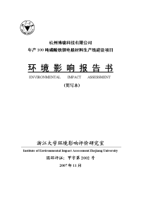 杭州博骏科技有限公司年产100吨磷酸铁锂电极材料生产线建设项目环境影响报告书