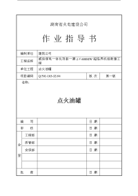 点火油罐工程施工方案