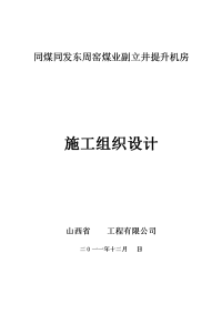 同煤同发东周窑煤业副立井提升机房施工方案