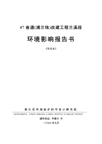 47省道(浦兰线)改建工程兰溪段环境影响报告书