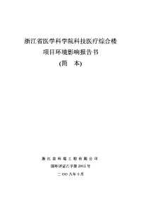 浙江省医学科学院科技医疗综合楼项目环境影响报告书(简本)