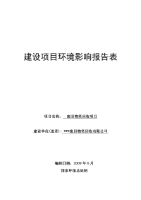 废旧物资回收项目建设项目环境影响报告表