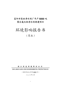 年产5000吨聚合氯化铝净水剂新建项目环境影响报告书