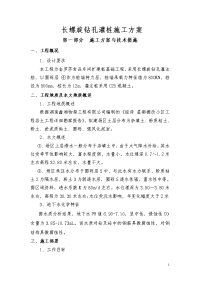 长螺旋钻孔灌桩施工方案