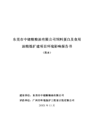 中储粮粮油有限公司饲料蛋白及食用油精炼扩建项目环境影响报告书(简本)