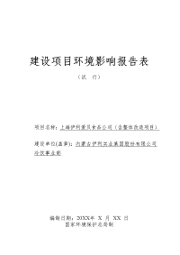 上海伊利爱贝食品公司（含整体改造项目）建设项目环境影响报告表