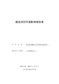 年组装3000台太阳能热水器项目环境影响报告表