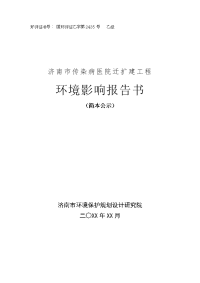 济南市传染病医院迁扩建工程环境影响报告书(简本公示)