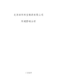 制药有限公司环境影响报告书