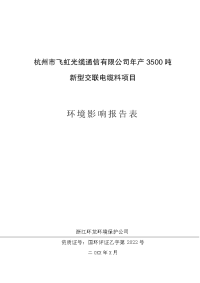 杭州飞虹光缆通信有限公司年产3500吨新型交联电缆料环境影响报告表