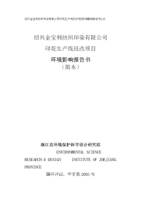 绍兴金宝利纺织印染有限公司印花生产线技改项目环境影响报告书