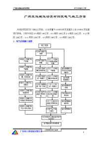 广州亚运城运动员村四区电气施工方案