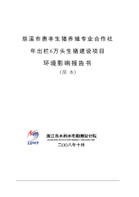 慈溪市惠丰生猪养殖专业合作社年出栏6万头生猪建设项目环境影响报告书简本