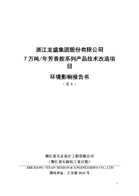 7万吨年芳香胺系列产品技术改造项目环境影响报告书