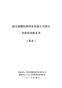 韶关韶钢恒然锌业有限公司项目环境影响报告书