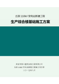 110kv变电站新建工程生产综合楼基础施工方案