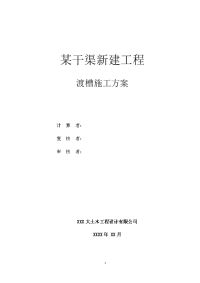 某干渠新建工程渡槽施工方案