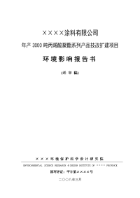 年产3000吨丙烯酸聚酯系列产品技改扩建项目报告书